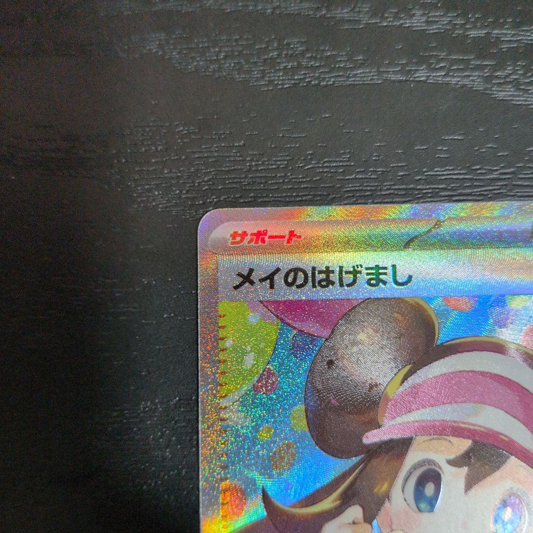 メイのはげまし sar 115/080ポケモンカード　トレーナーズ　ムニキスゼロ