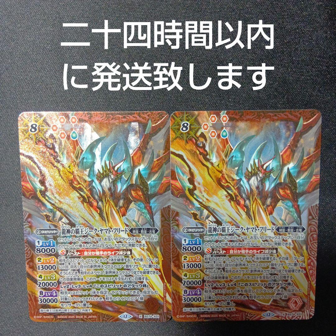 バトルスピリッツ　ジークヤマトフリード　2枚セット