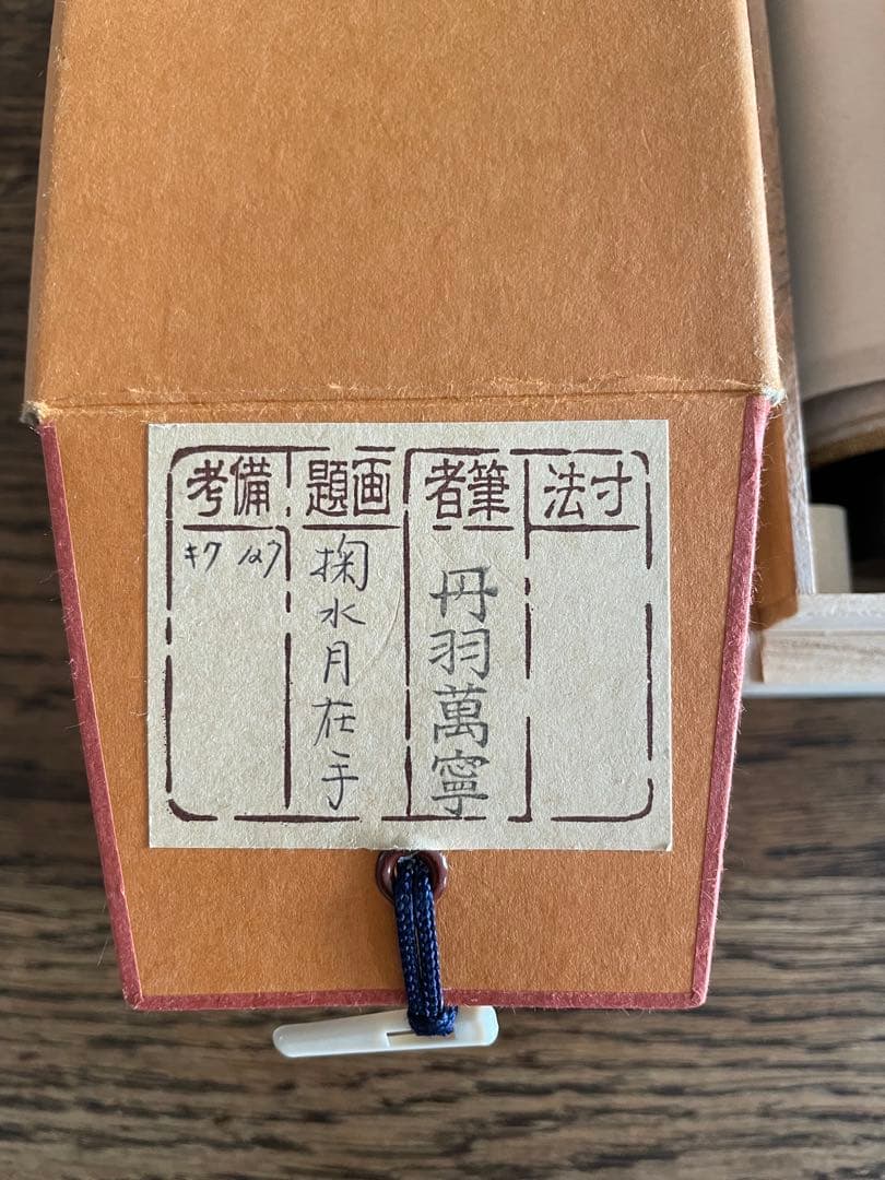 丹羽萬寧　にわ•まんねい　「掬水月在手」　掛軸