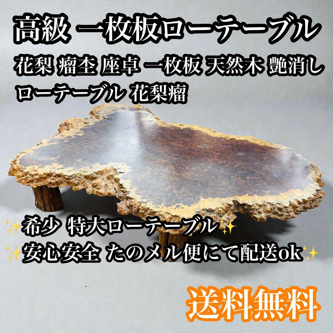 【超特価品】高級 花梨 瘤杢 座卓 一枚板 天然木 艶消し ローテーブル