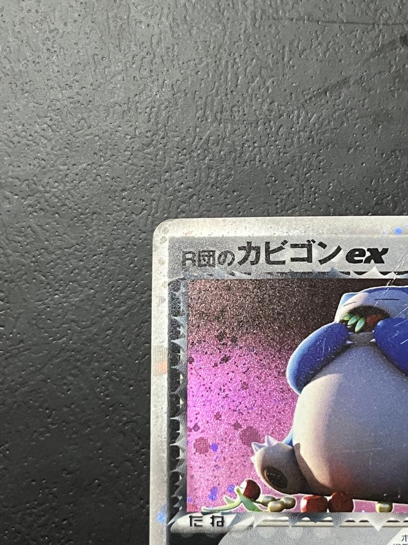 R団のカビゴン ex ☆ 拡張パック ロケット団の逆襲 062/084