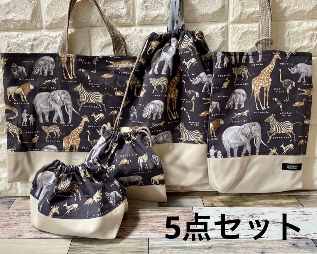 動物　図鑑　ハンドメイド　レッスンバッグ　男の子　入園　入学　セット　ライオン