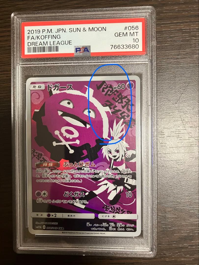 【PSA10】ドガース CHR ドリームリーグ