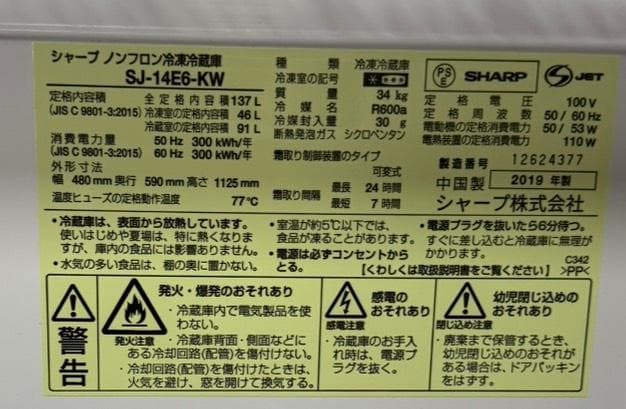 SHARP ノンフロン冷凍冷蔵庫 SJ-14E6-KW 2019年製 137L