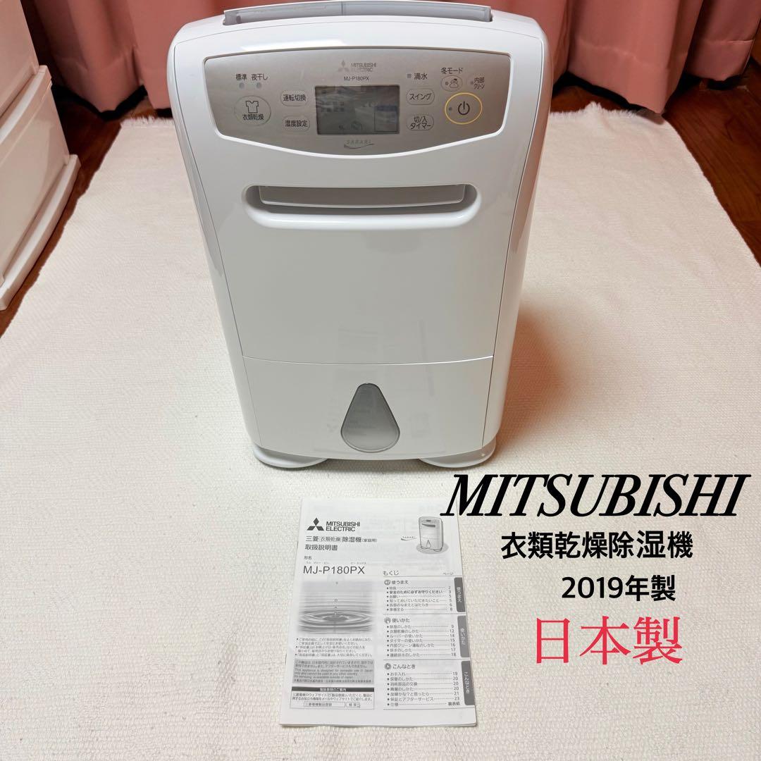 【美品】三菱電機 衣類乾燥除湿機 MJ-P180PX-W 2019年製