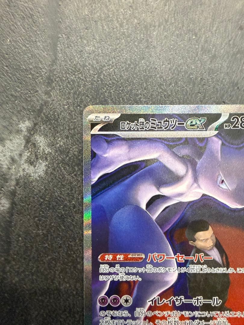 ロケット団のミュウツーEX SAR