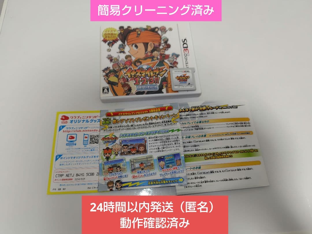 イナズマイレブン 1・2・3円堂守伝説 3DS イナイレ