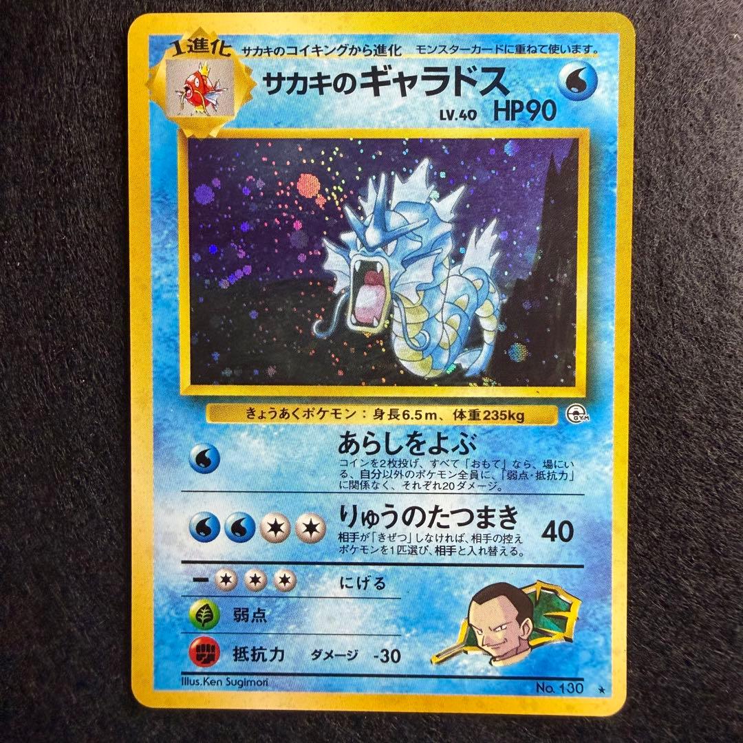 旧裏 サカキのコイキング サカキのギャラドス 連番 セット