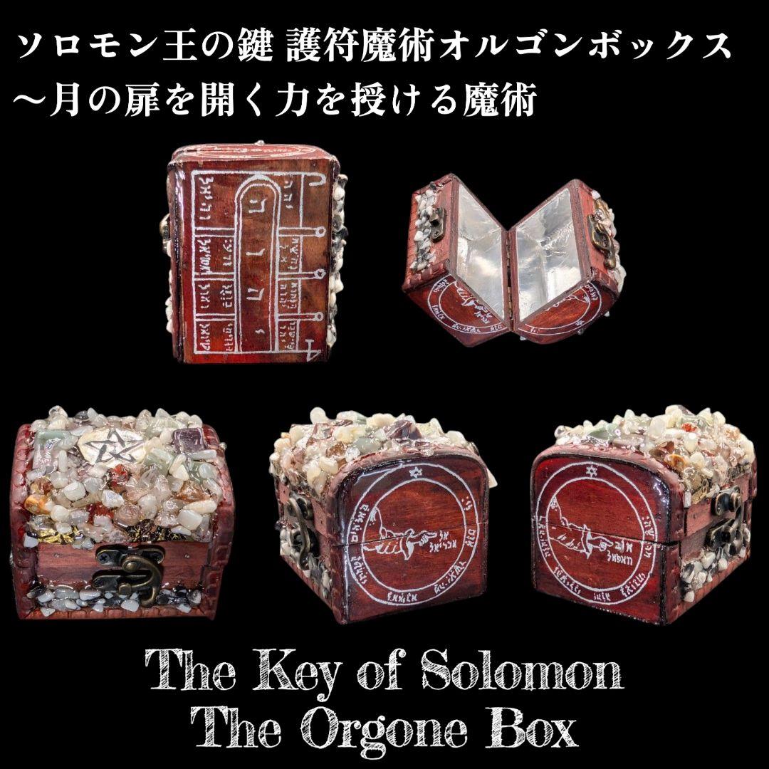 【1点物】 ソロモン王の鍵 護符魔術オルゴンボックス〜月の扉を開く力を授ける魔術