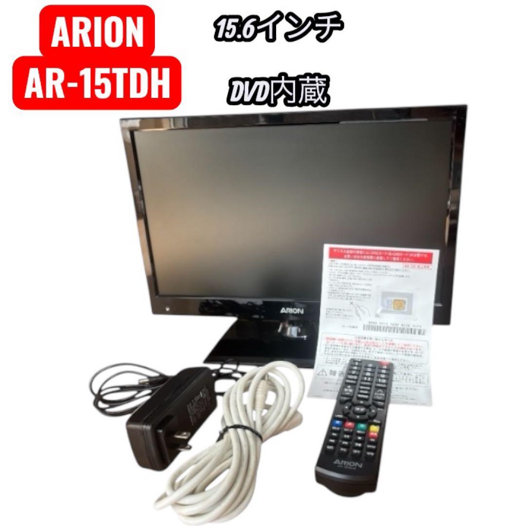 ARION 15.6インチ液晶テレビ AR-15TDH DVD内蔵　地デジ