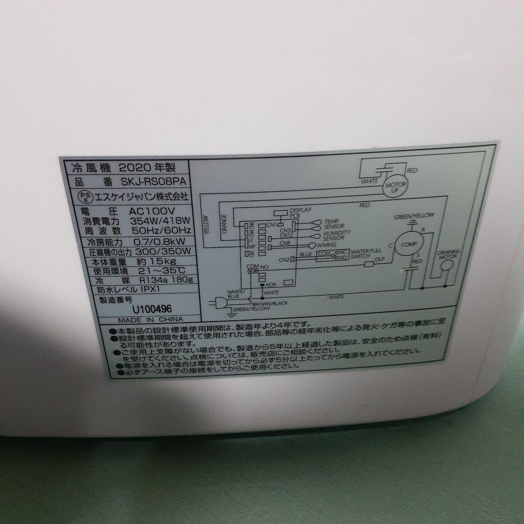 エスケイジャパン　スポットクーラー　SKJ-RS08PA