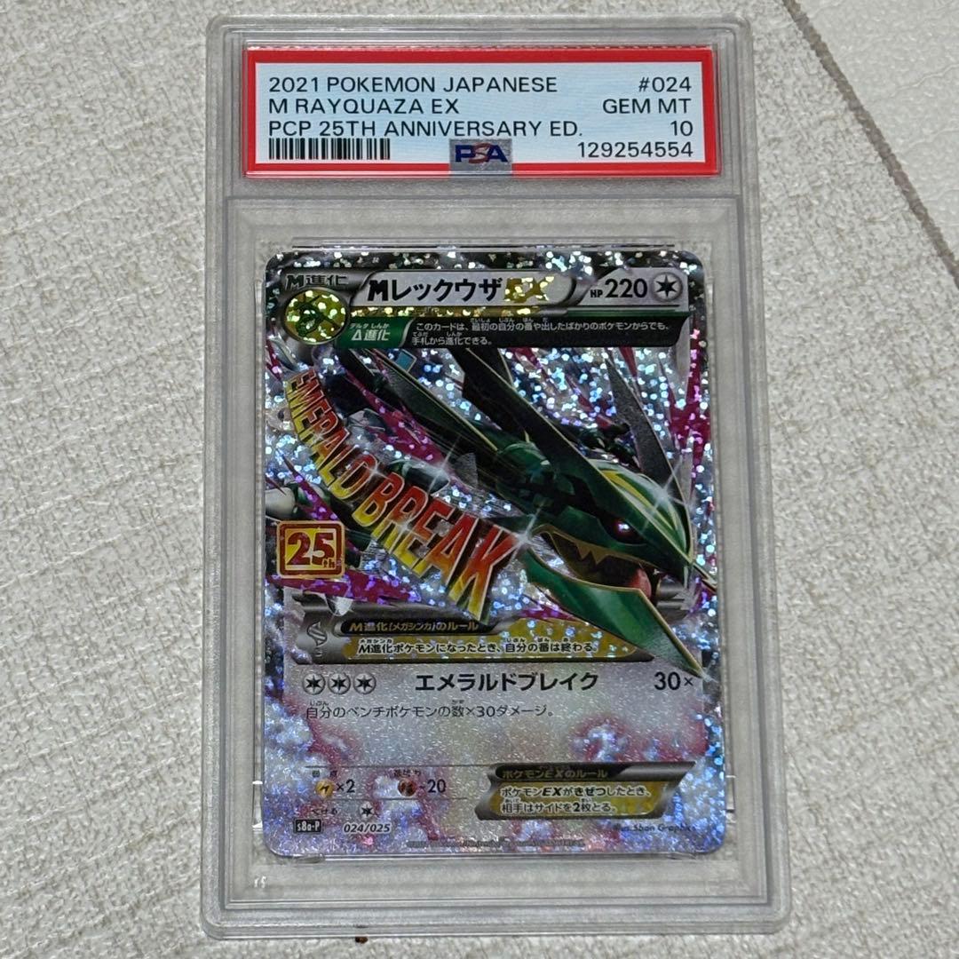 MレックウザEX 25th プロモ PSA10