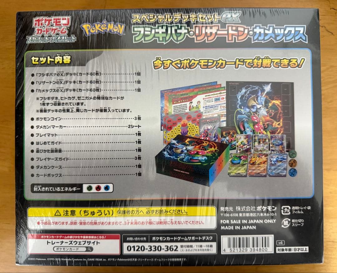 スペシャルデッキセットex　フシギバナ・リザードン・カメックス　未開封BOX