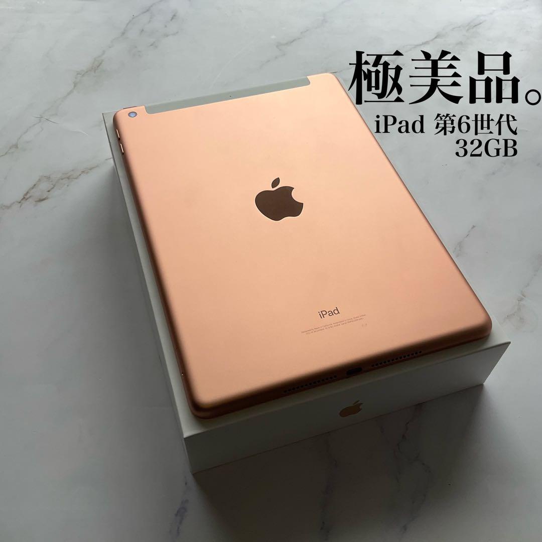 【極美品】Apple iPad 第6世代 Wi-Fi Cellular 32GB