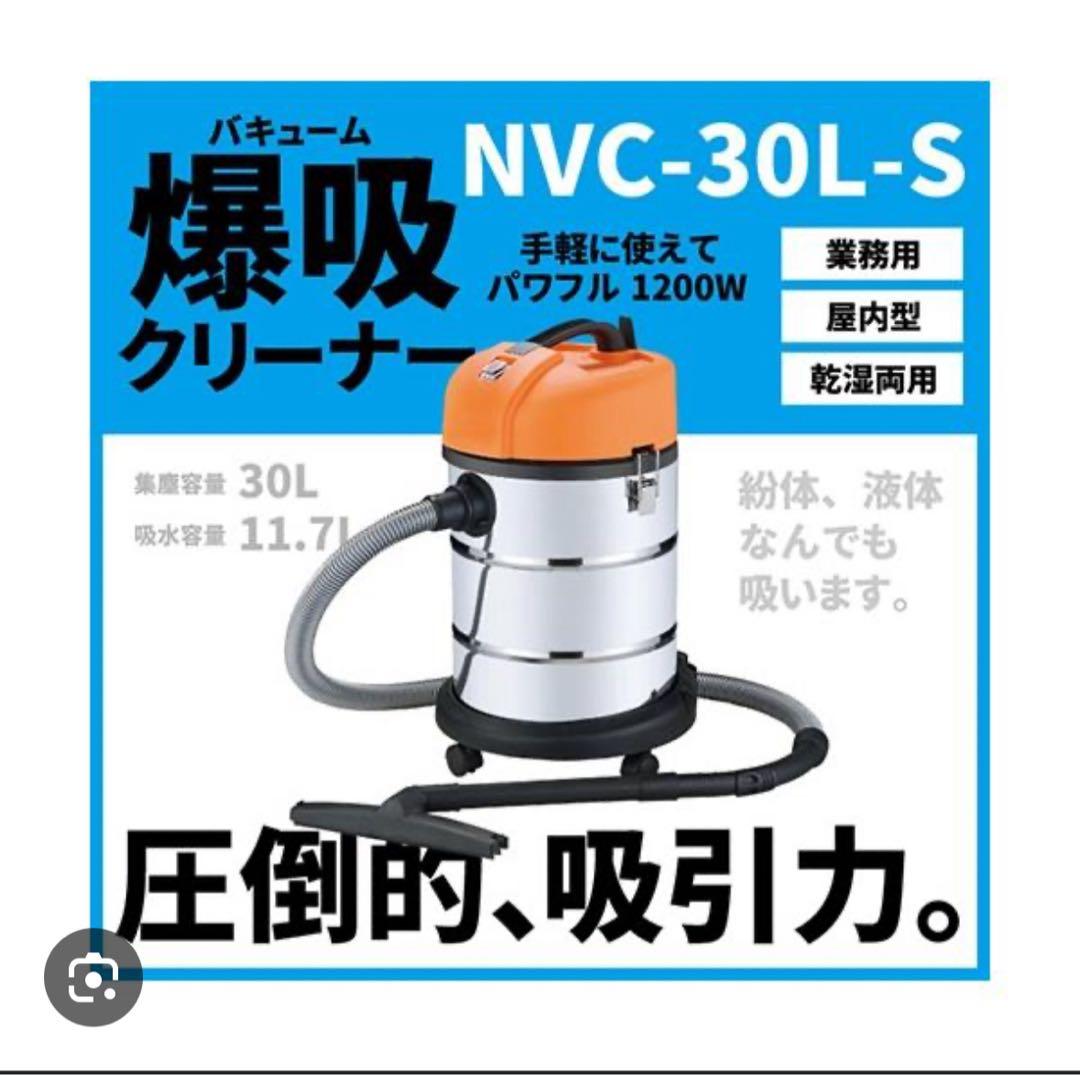 NICHIDO NVC-30L-S 30L掃除機