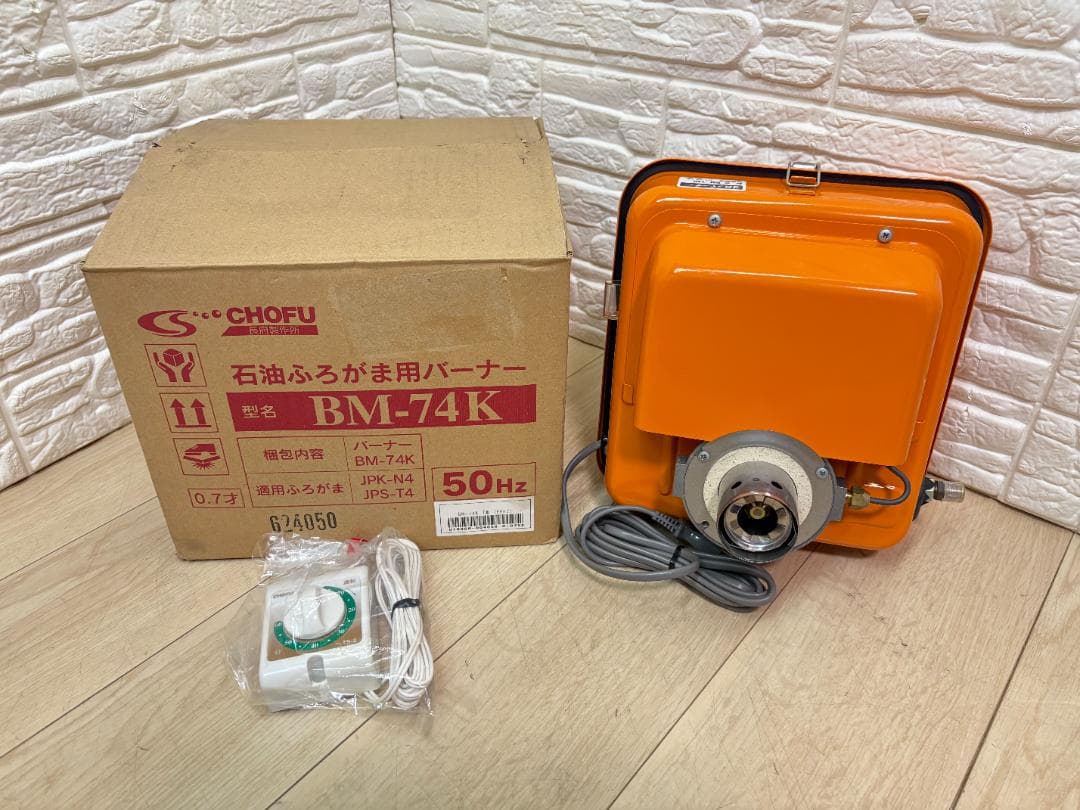 ７*p様 未使用 長府 CHOFU 石油ふろがま用バーナー BM-74K 50H