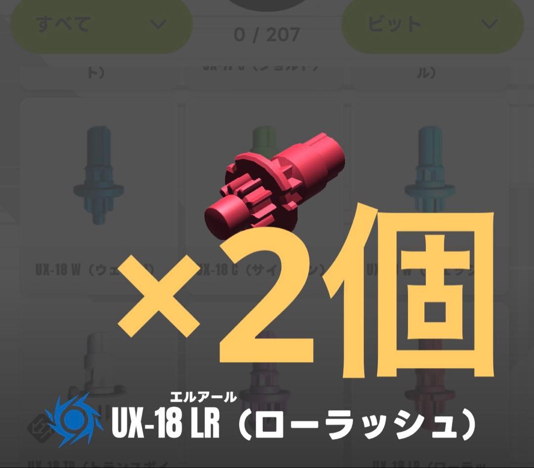 【新品未開封】LR（ローラッシュ）ビット 8個セット ベイブレードX