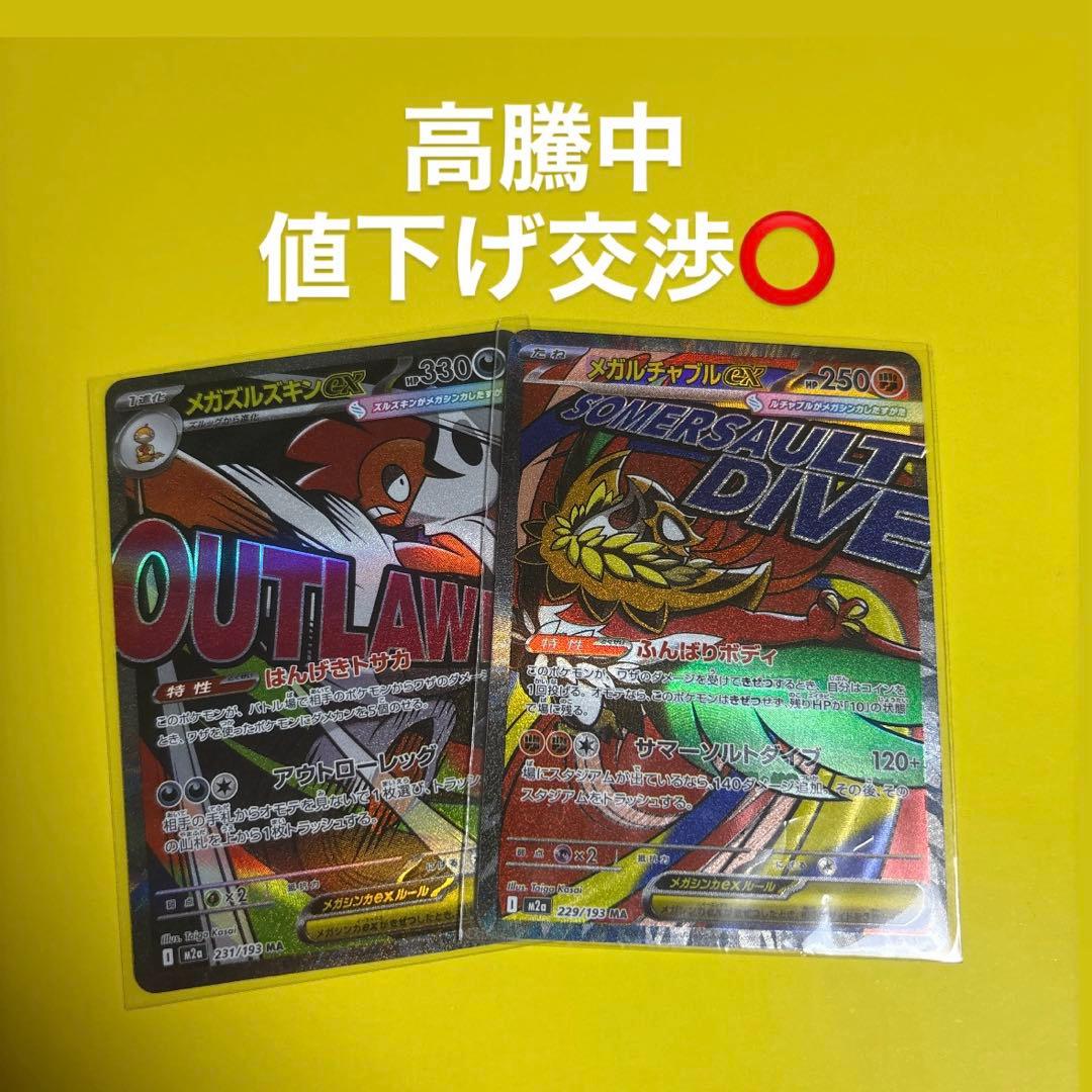 メガルチャブルMA メガズルズキンMA 中国語エラー メガドリームex