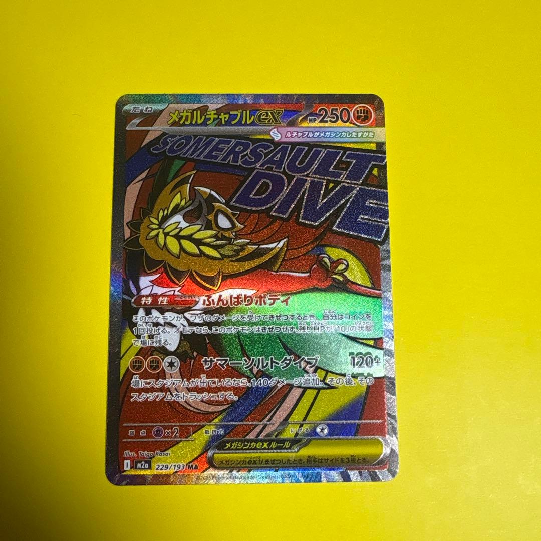 メガルチャブルMA メガズルズキンMA 中国語エラー メガドリームex