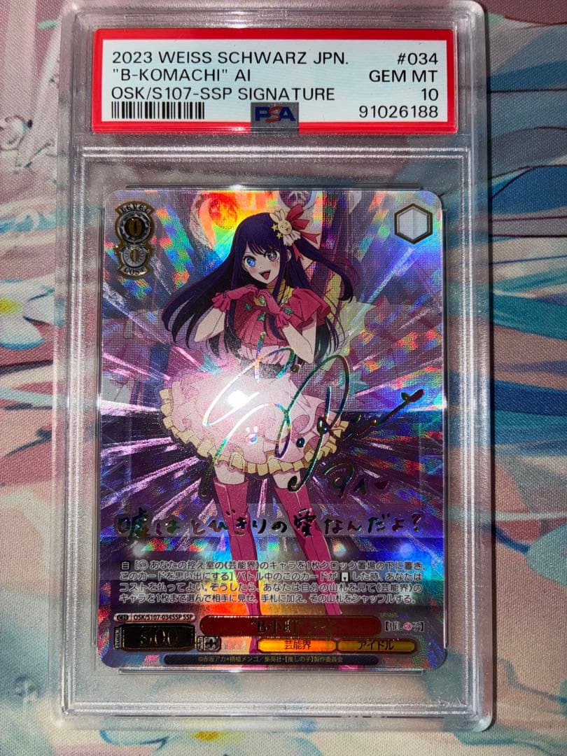 PSA10　B小町アイ　星野アイ　推しの子 ヴァイスシュヴァルツ