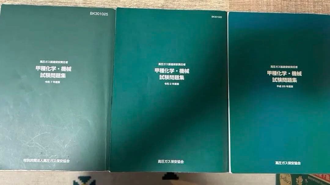 高圧ガス製造保安責任者　甲種化学　機械　試験問題集　平成28年　令和2.7年