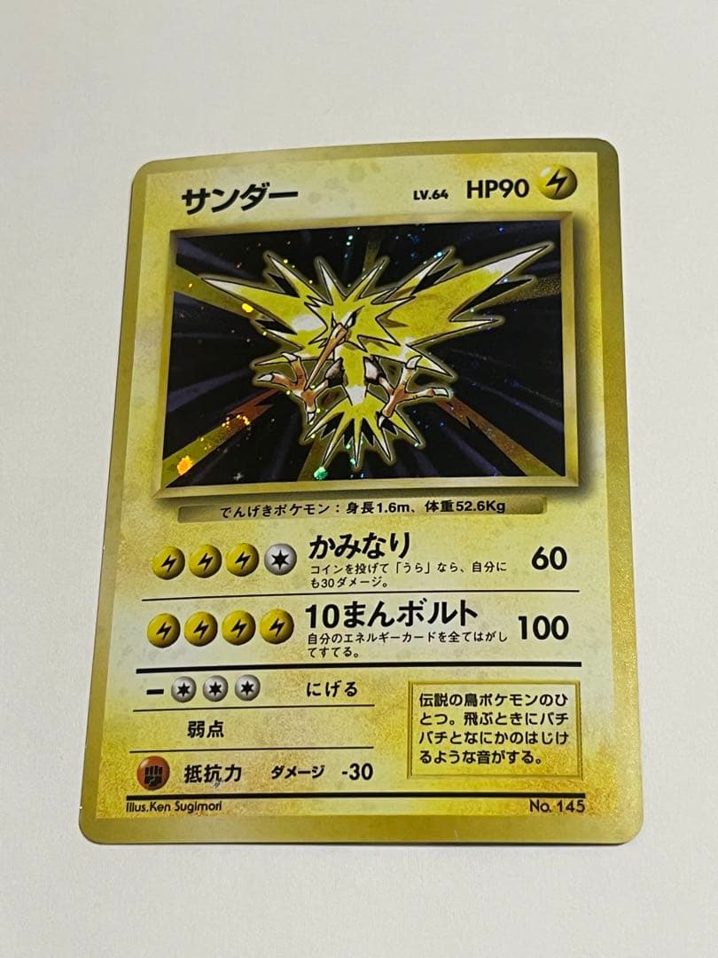 サンダー　旧裏　初版　マークなし