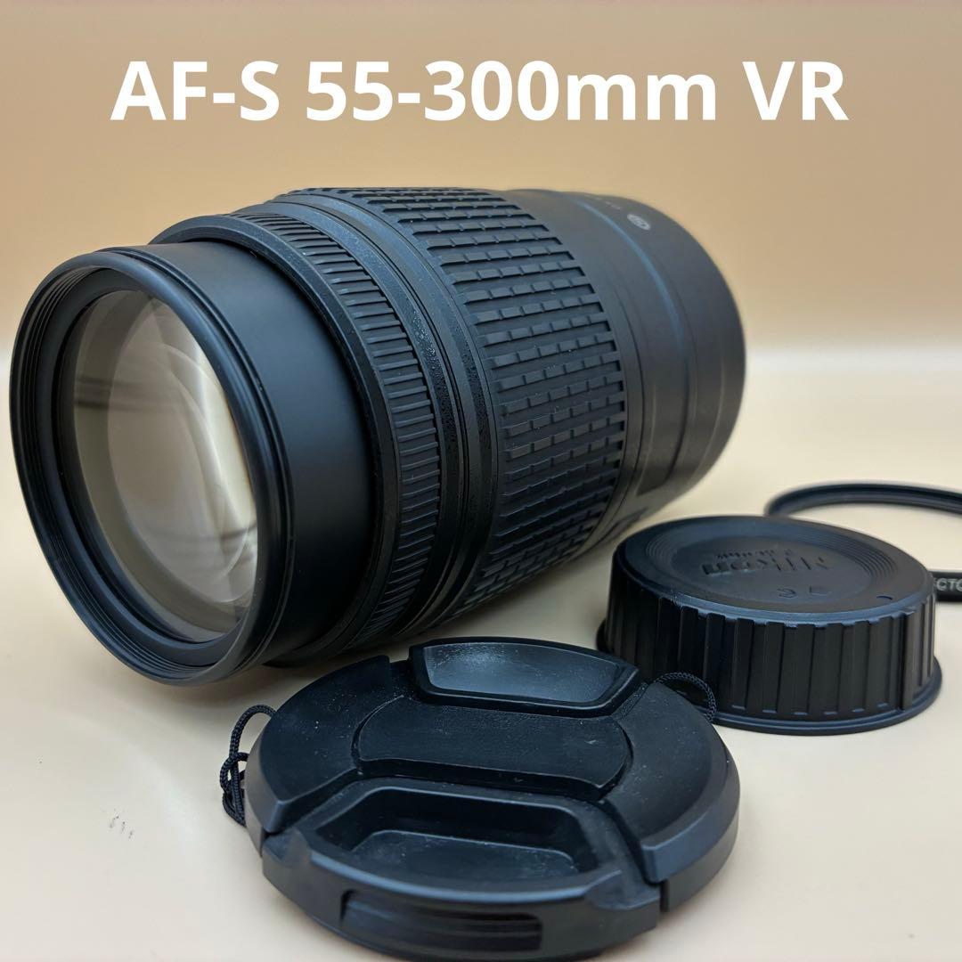 美品・手ブレ補正★ Nikon AF-S 55-300mm VR 超望遠レンズ