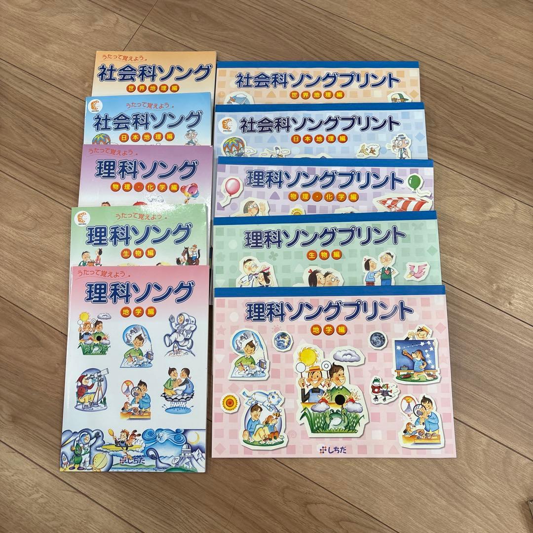 しちだ　理科ソング&社会科ソング　セット