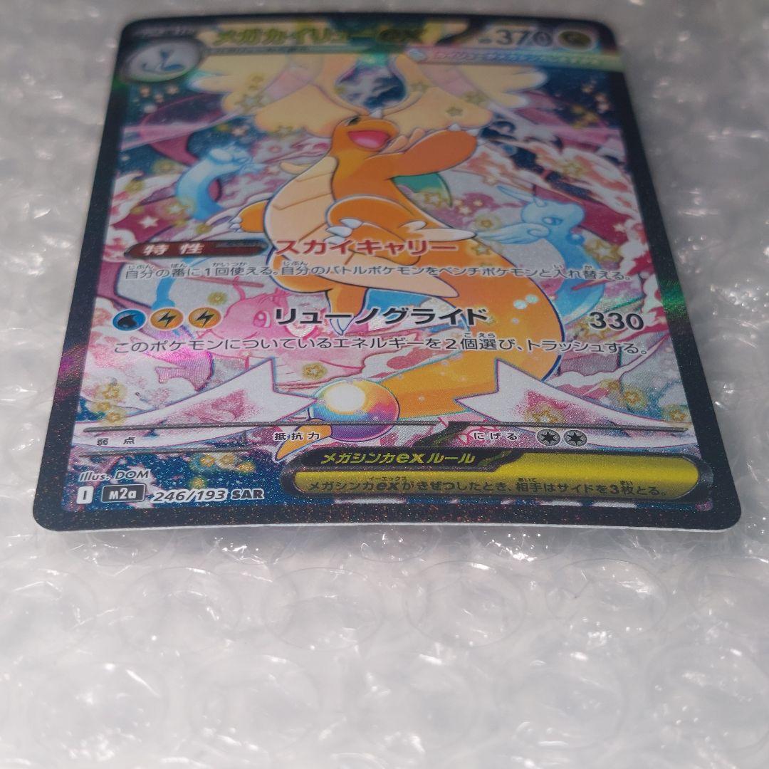 メガカイリューex SAR M2a 246/193 ケース付き B