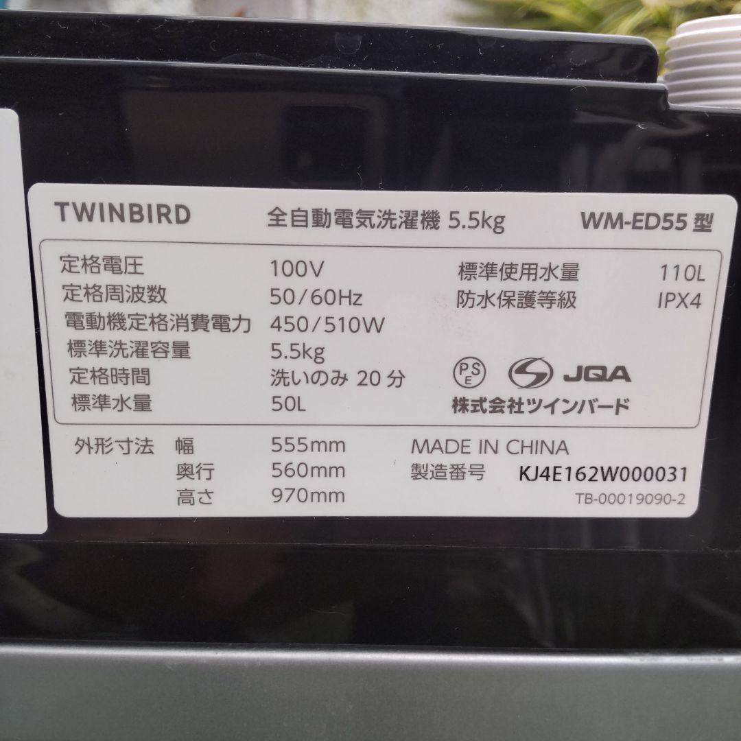 TWINBIRD 洗濯機 2024年製造 5,5kg