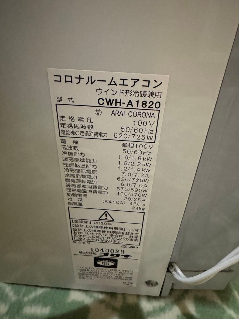 コロナ　冷暖房窓用エアコン　2020年式　CW H A1820 中古品