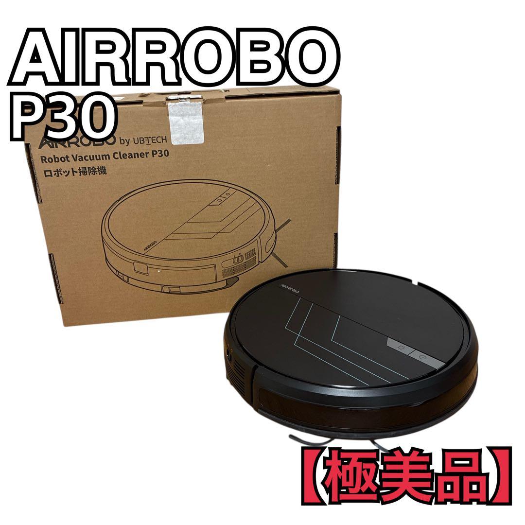 【極美品】AIRROBO ロボット掃除機 P30