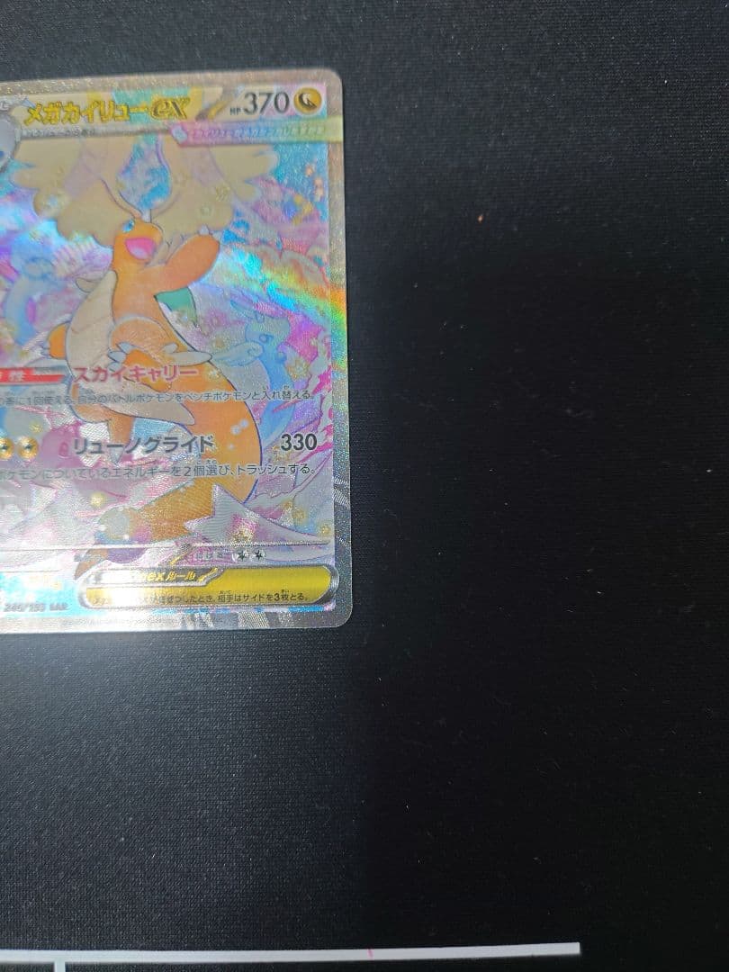 T*）様 極美品　メガカイリューex SAR ポケモンカード　MEGAドリームe