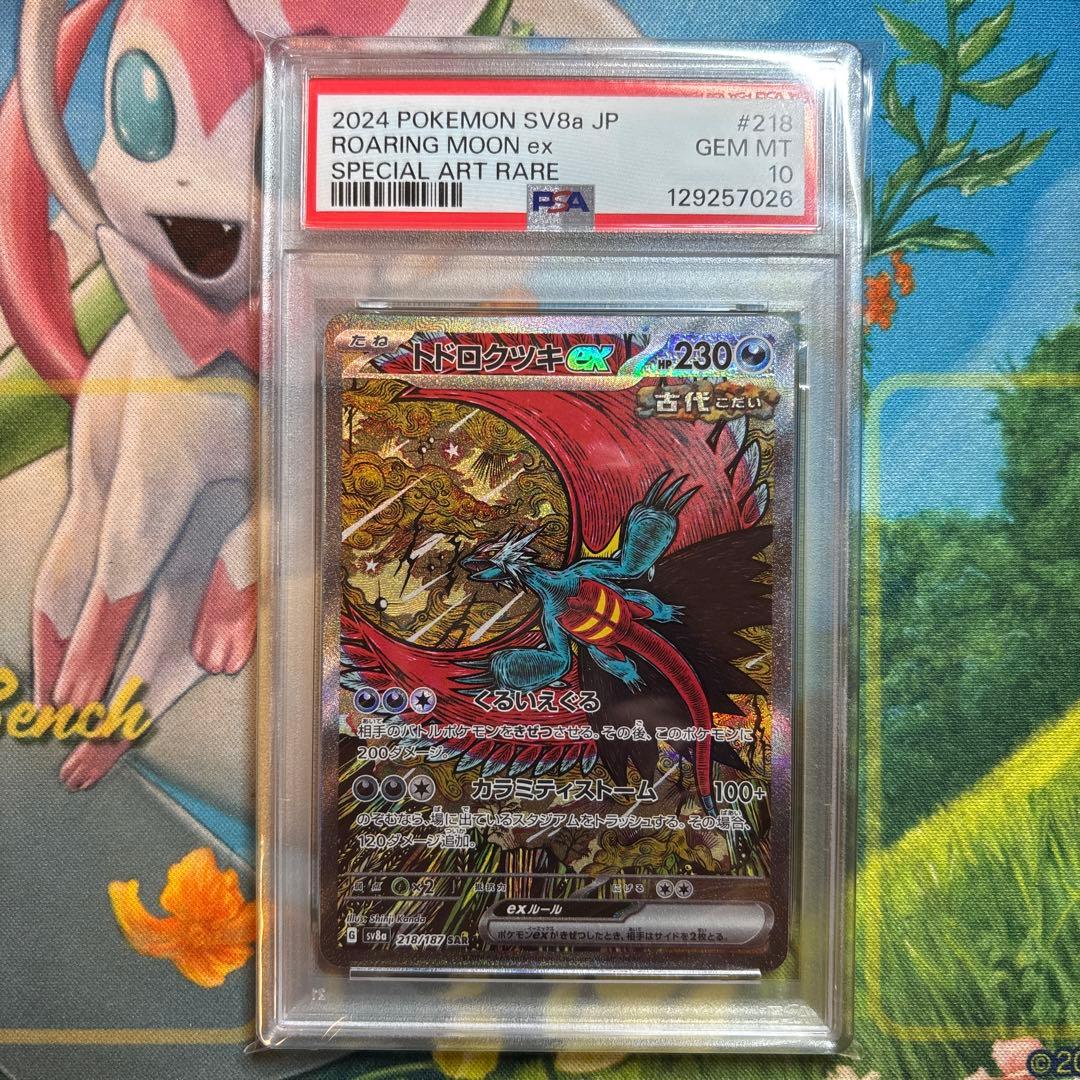 【PSA10】トドロクツキex SAR SV8a テラスタルフェスex