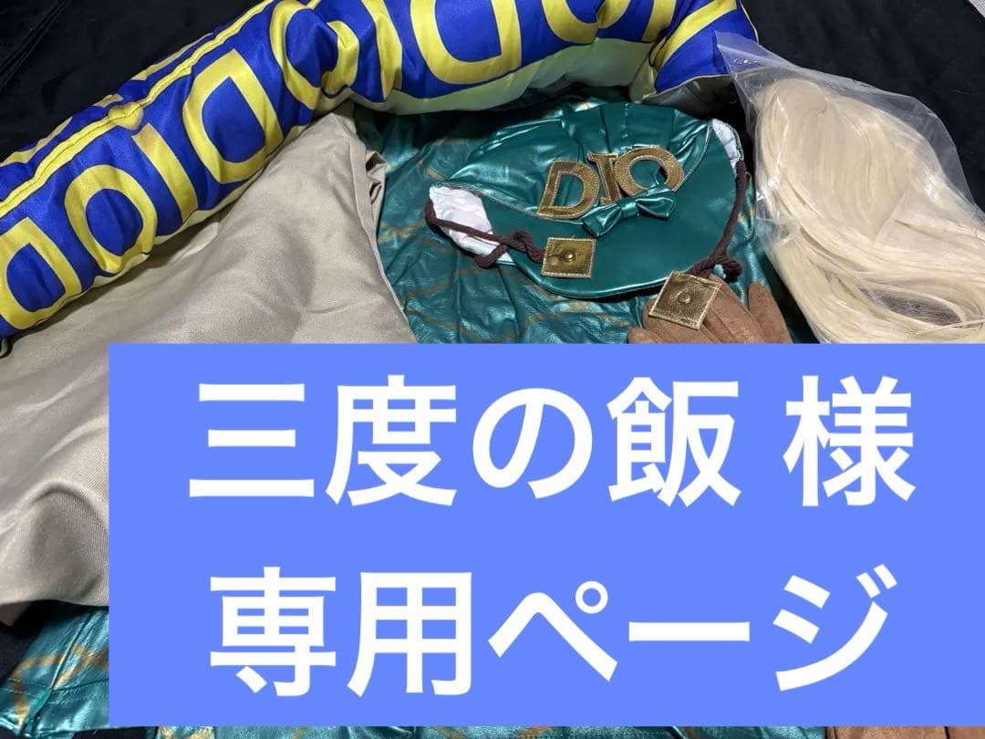 【専用ページ】ジョジョ ディエゴ・ブランドー コスプレ衣装セット