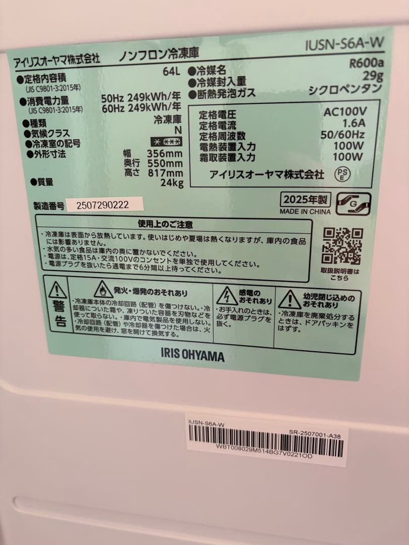 アイリスオーヤマ　ノンフロン冷凍庫　IUSN-S6A-W