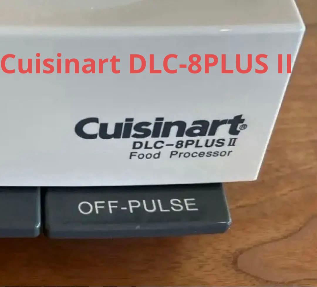 Cuisinart DLC-8PLUS II フードプロセッサー