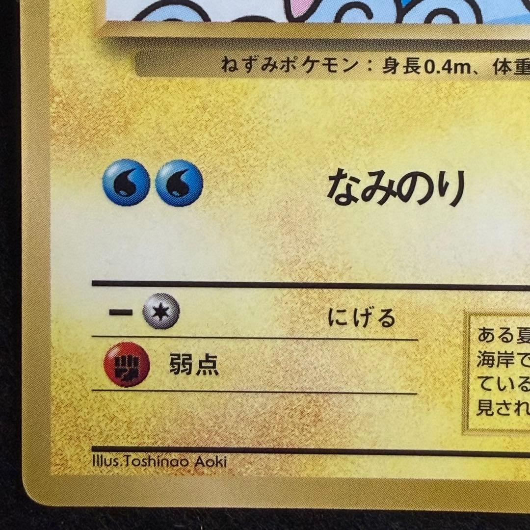 旧裏 なみのりピカチュウ コロコロコミック1997年9月号 おまけカード