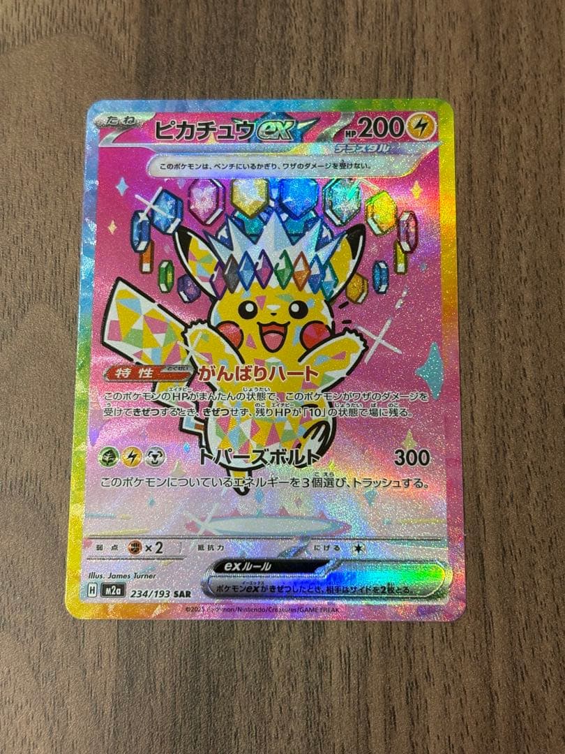 ピカチュウ ex SAR ポケモンカード