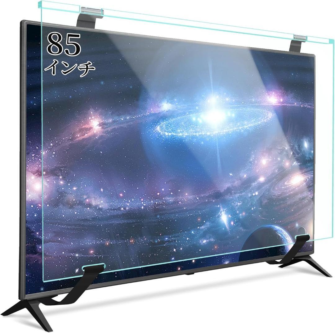 テレビ保護パネル 85インチ テレビカバー アクリル 液晶TV保護パネル TV保