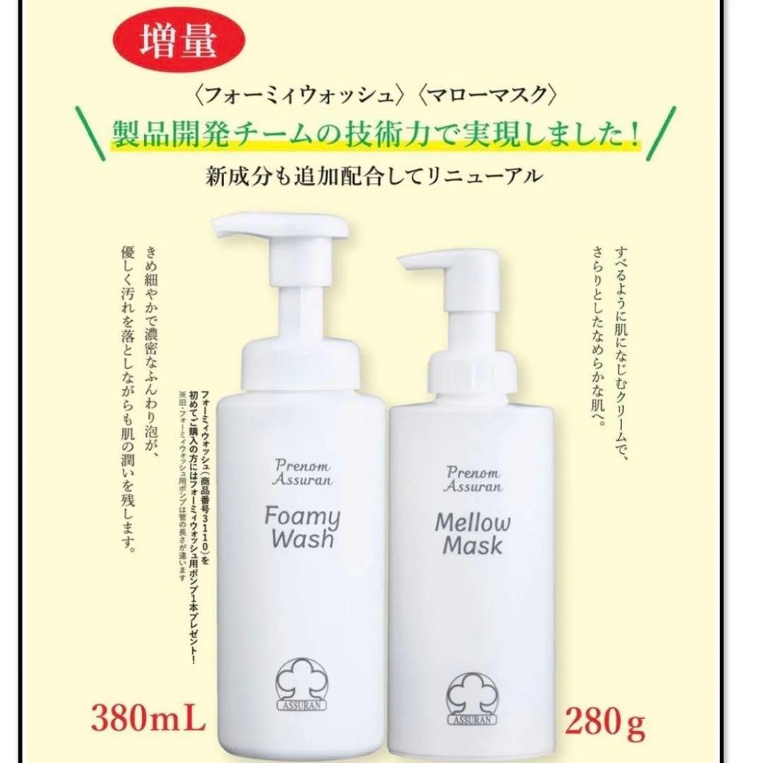 【新品未開封】アシュラン フォーミィウォッシュ 380ml マローマスク280g