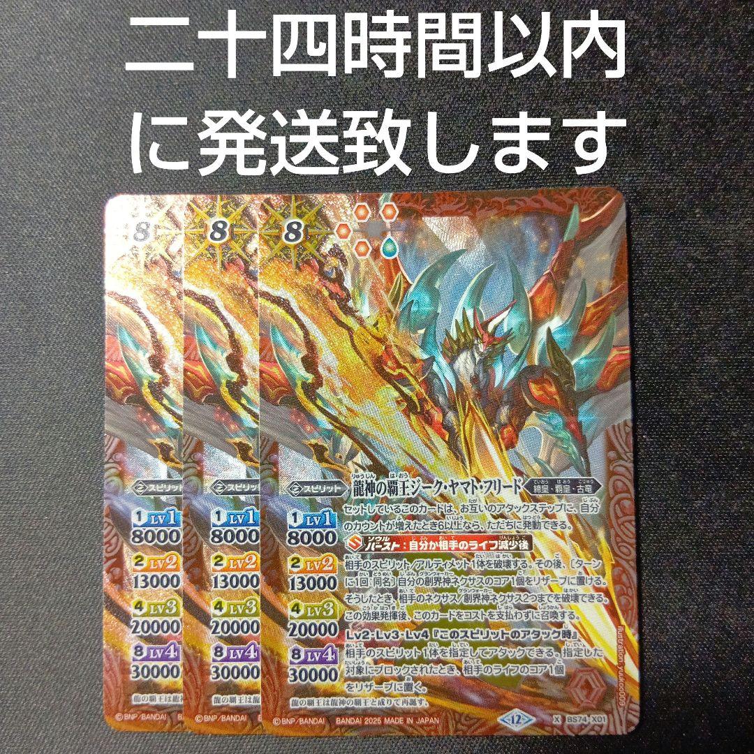 バトルスピリッツ　ジークヤマトフリード　3枚セット