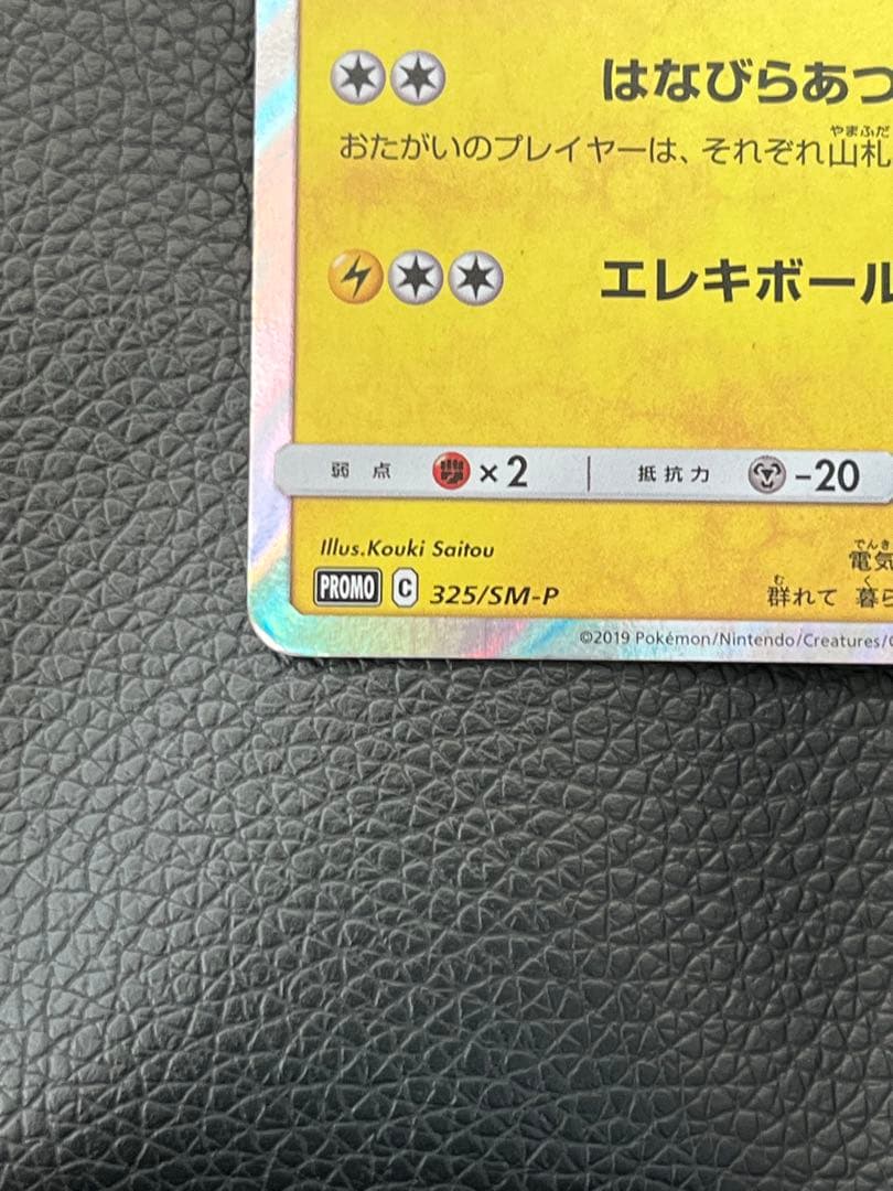 値下げ可 お茶会ごっこピカチュウ：はなびら PROMO SM-Pプロモ…