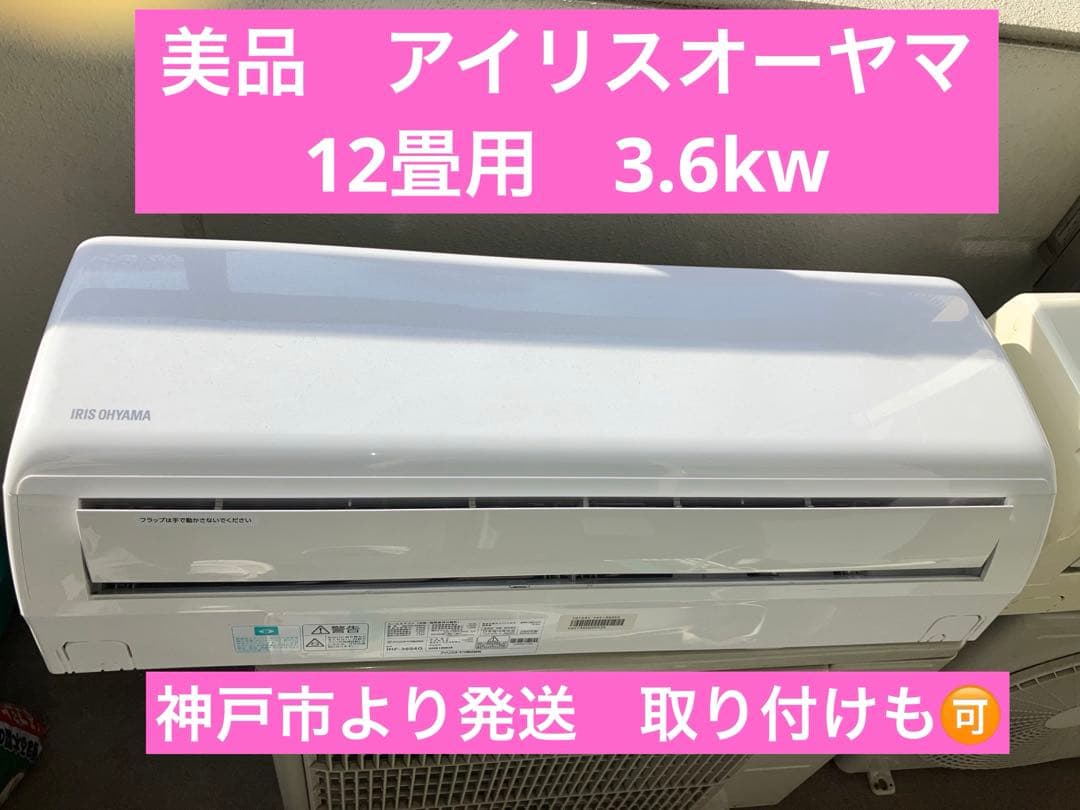 美品　アイリスオーヤマ　12畳　2020年製　取り付け可
