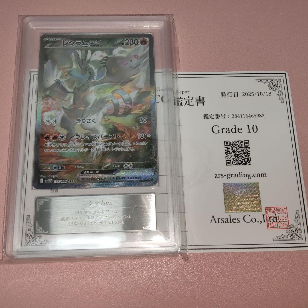 【ARS10】ポケモンカード レシラム ex SAR 鑑定書付き ホワイトフレア