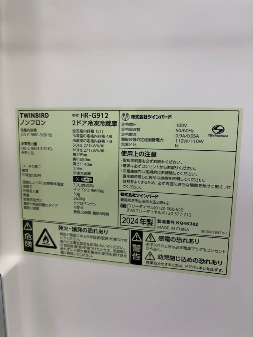 #82 TWINBIRD 2024年 121L HR-G912 2ドア 冷蔵庫