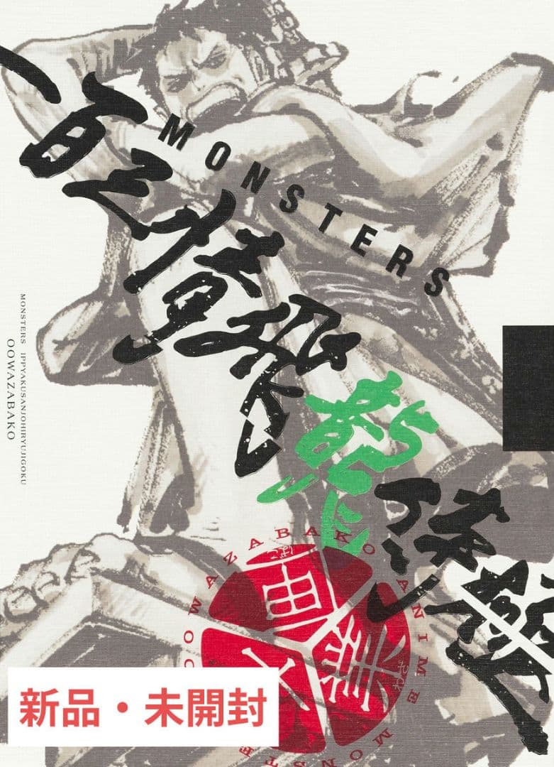 【リューマプロモ付きMONSTERS 一百三情飛龍侍極公式ガイドDVDBOX