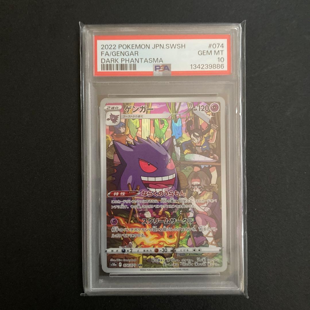 ゲンガー CHR S10a ダークファンタズマ 074/071 PSA10