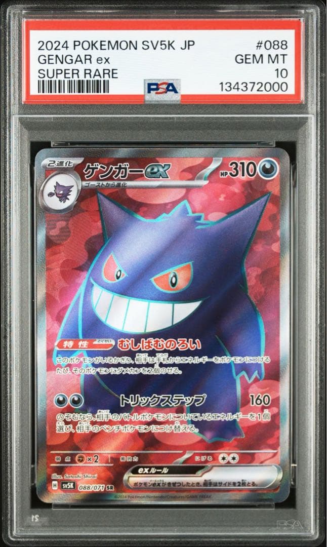PSA10ゲンガーex SR RR R 3連番　鑑定番号良番