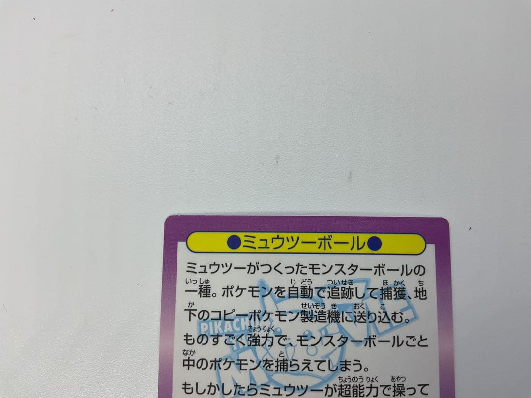 ポケモン ゲットカード ミュウツーボール No.24 センタリングズレあり